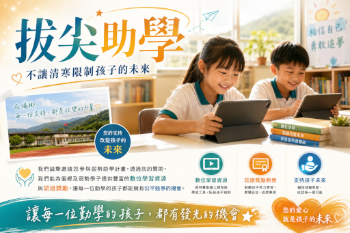 助學廣告圖
