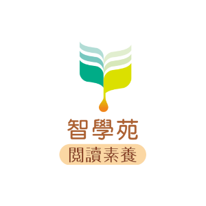 智學苑閱請素養
